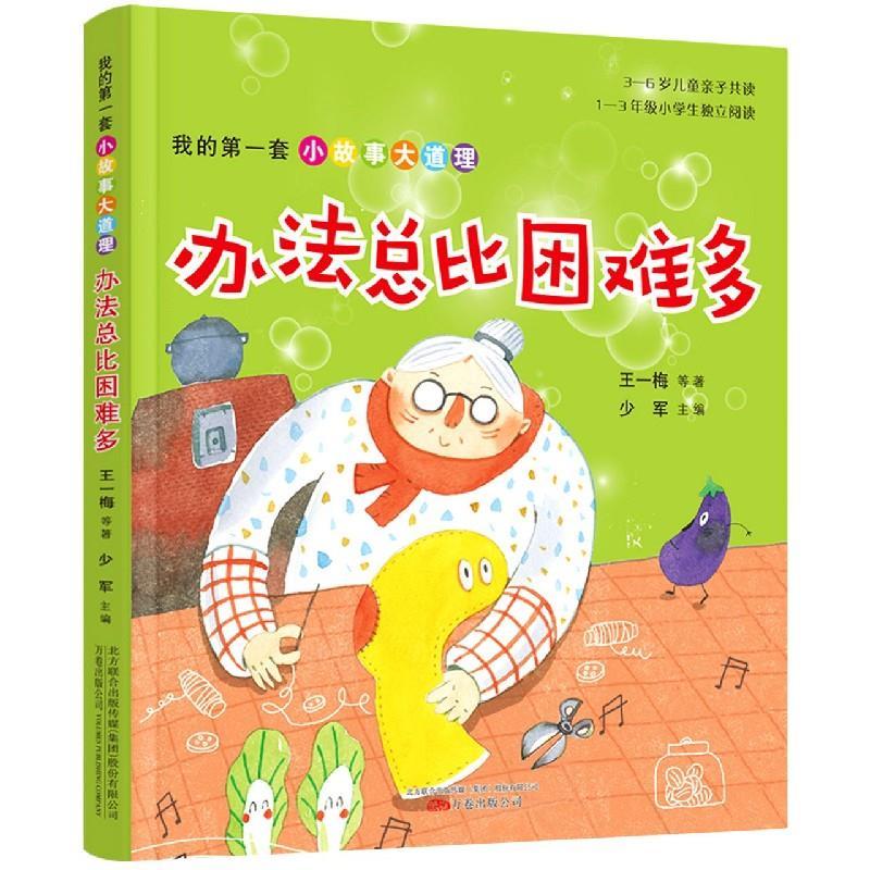 正版新书]我的套小故事大道理.办法总比困难多王一梅 等 著,少高清大图