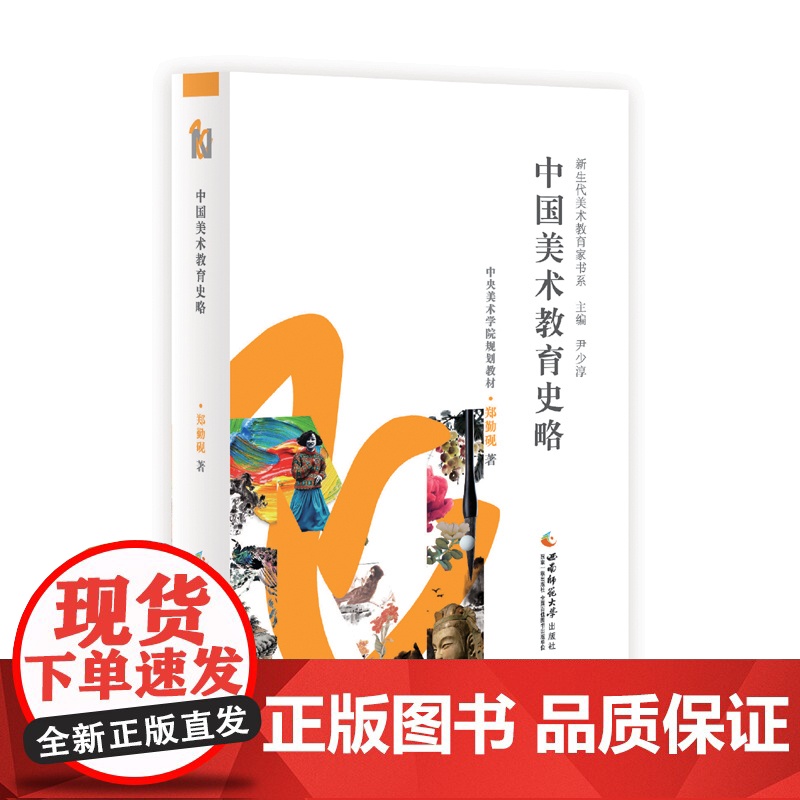 中国美术教育史略 郑勤砚 新生代美术教育家书系 尹少淳 西南师范大学出版社9787562186878商城正版高清大图