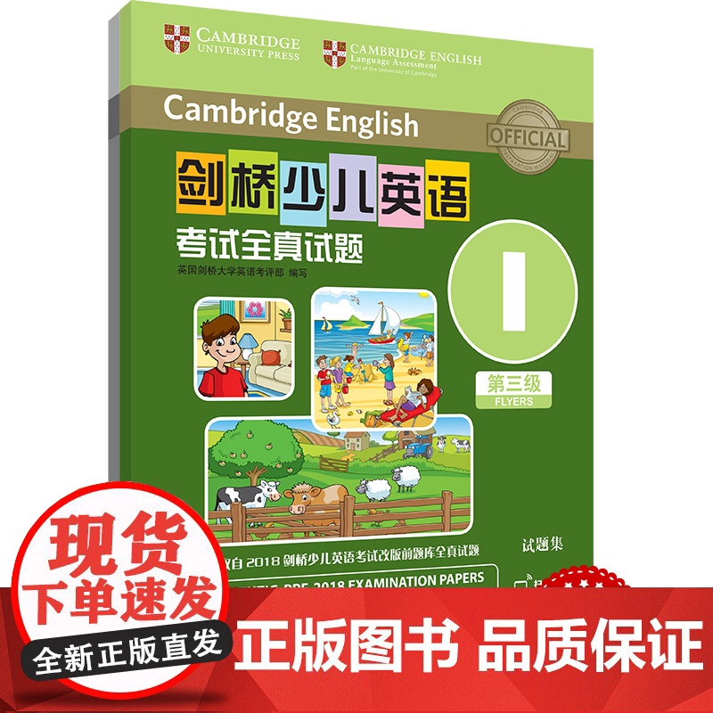 外研社 剑桥少儿英语考试全真试题 第三级I 扫码听音频 按考纲编写 试题源自剑桥大学考试部真题题库 衔接KET PET考