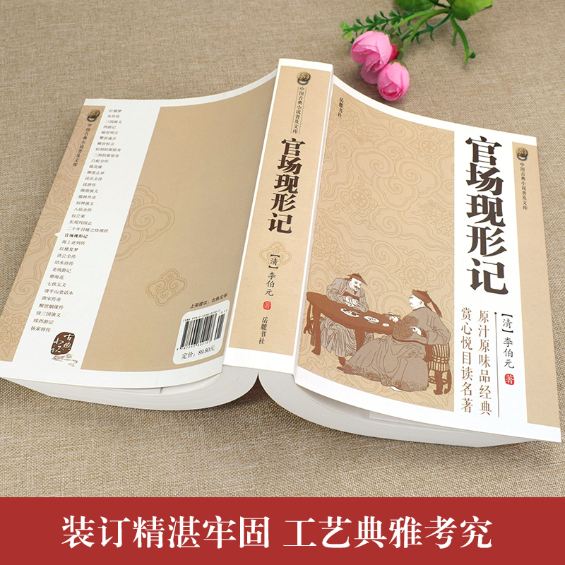 [醉染正版]中国古典小说普及文库:官场现形记 讲透古代官场奥秘的教科书式经典小说晚清四大谴责小说之一中华古代经典文学名高清大图