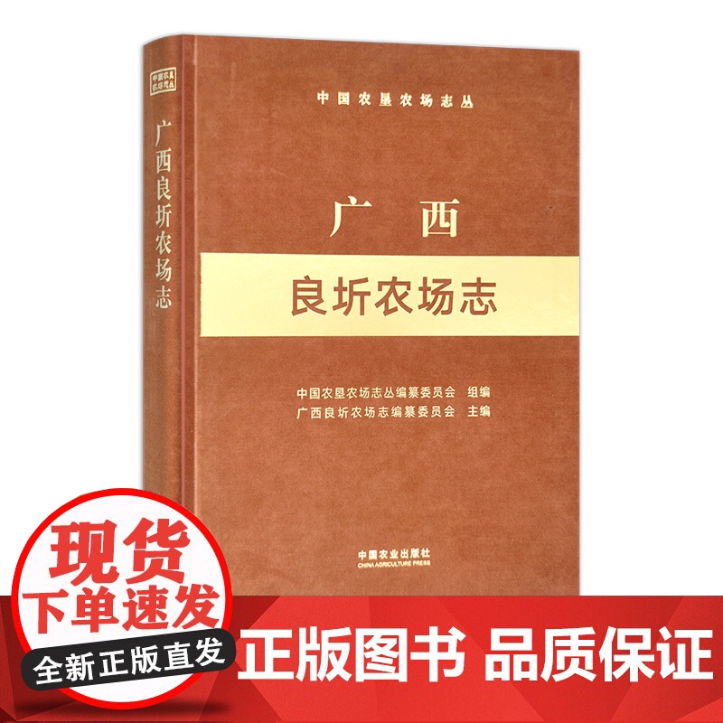 广西良圻农场志(中国农垦农场志丛)30632-5 中国农垦农场志丛编纂委员会,广西良圻农场志编纂委员会 2023-12