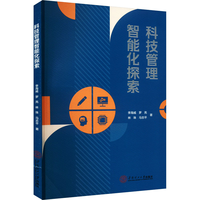 科技管理智能化探索高清大图