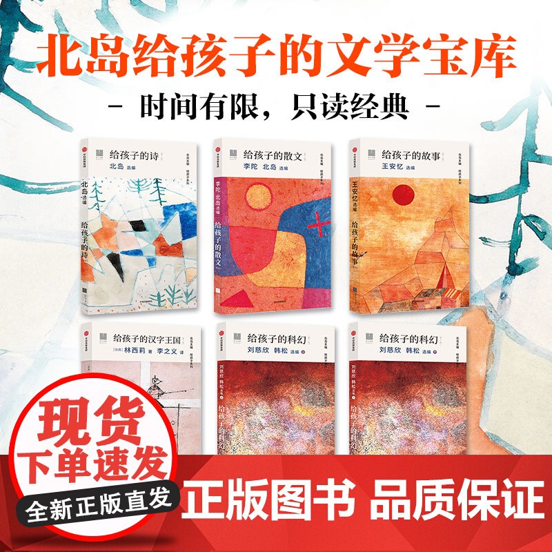 [7岁以上]给孩子系列10周年纪念套装 给孩子的诗给孩子的古诗词 通识篇 文学篇 北岛领衔主编 中信出版社图书 正版高清大图