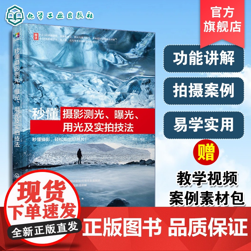 秒懂摄影测光 曝光 用光及实拍技法 测光基础知识 曝光基础知识 用光基础知识 题材应用技巧 零基础摄影爱好者掌握摄影方法