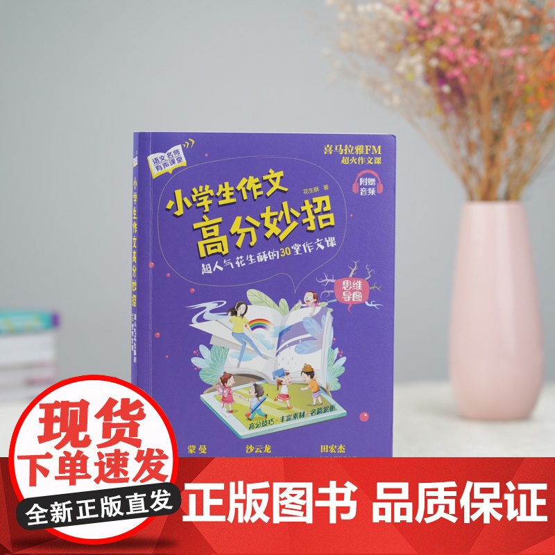 正版 小学生作文高分妙招 花生酥的30堂作文课 喜马拉雅课 小学作文技巧黄冈写作技巧 一二三四五六年级作文起步训练技高清大图
