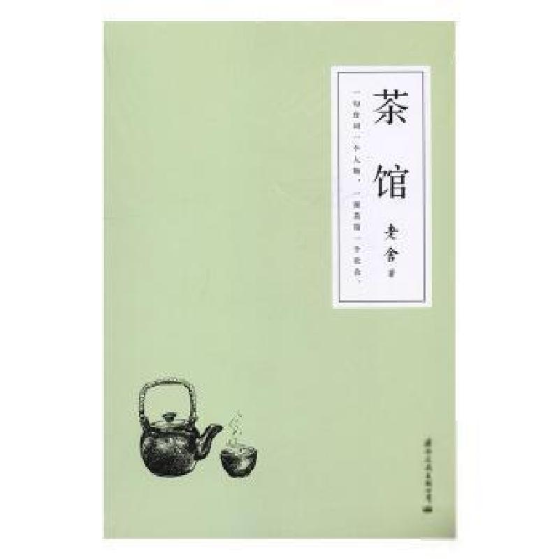 正版新书]老舍:茶馆老舍9787512510814高清大图