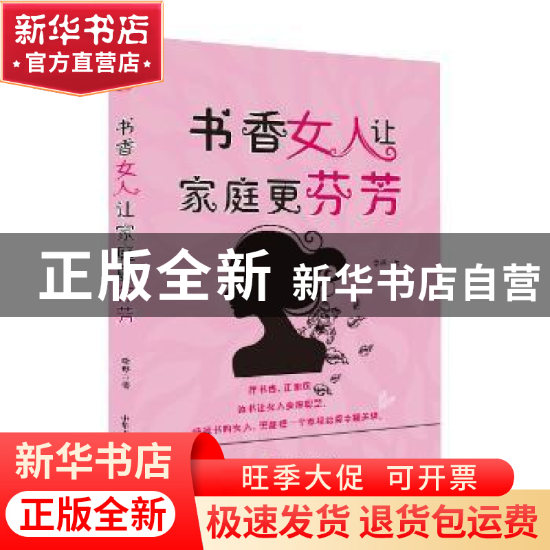 正版 书香女人让家庭更芬芳 李珊著 中华工商联合出版社 97875158高清大图