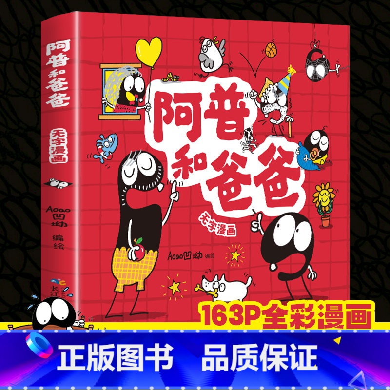 默认规格 【正版】阿普和爸爸 漫画书无字彩图全集 看图讲故事儿童绘本书小学生一二年级课外阅读书故事书完整版 适合幼儿园3