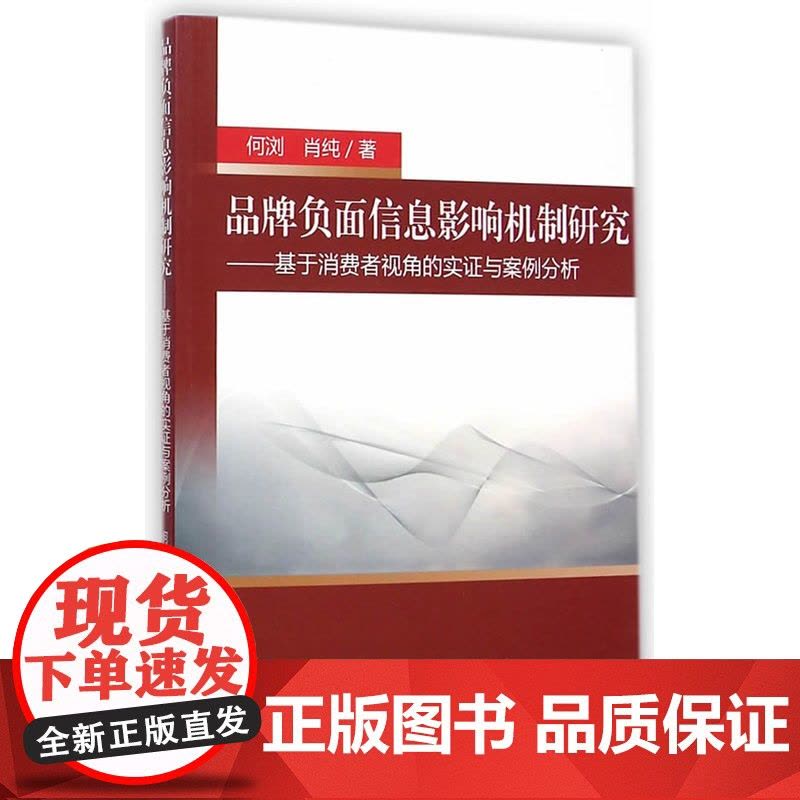 品牌负面信息影响机制研究图片