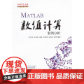 MATLAB数值计算案例分算
