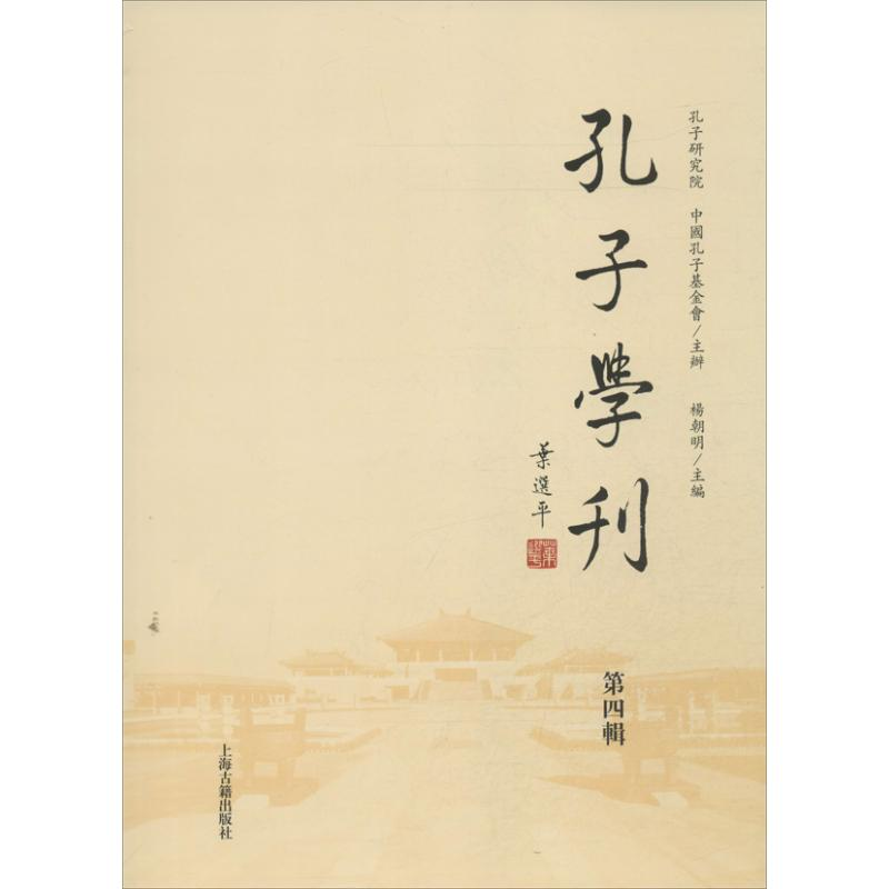 醉染图书孔子学刊(第4辑)/杨朝明编9787532569618高清大图