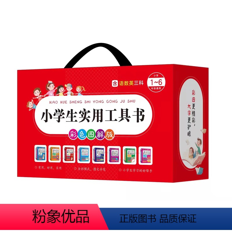 小学生实用工具书 【正版】礼盒装小学生实用工具书彩色图解版全8册6-8-10-12岁小学生同义词近义词反义词词典成语名言