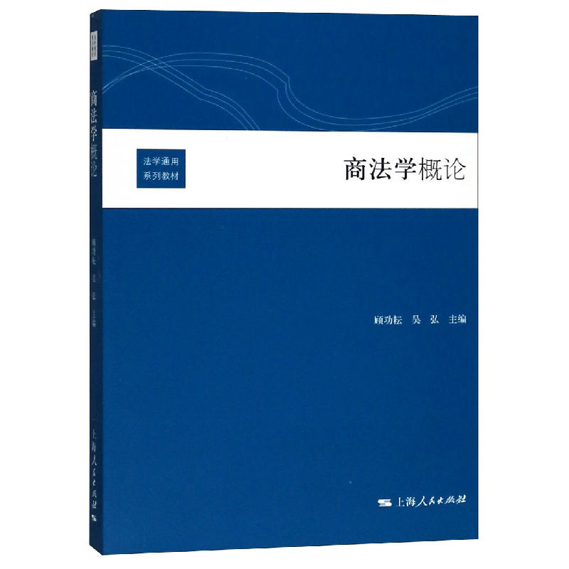 音像商学概(法学通用系列教材)编者:顾功耘//吴弘