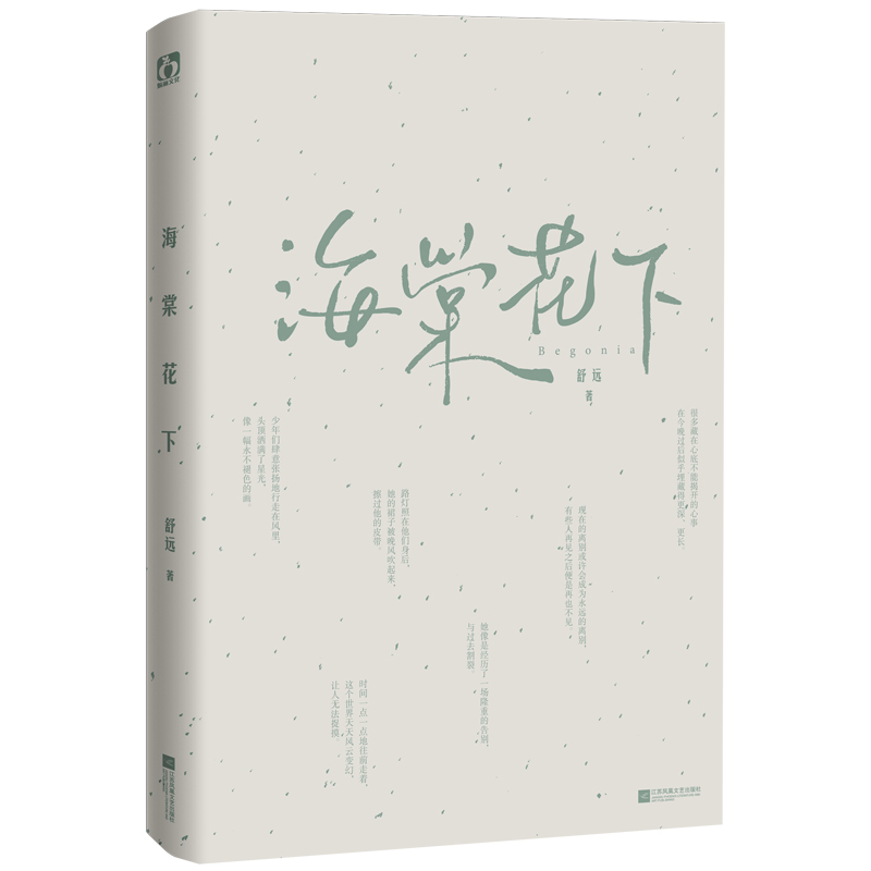[正版]即得特签海棠花下 一本完结 作者舒远经典校园作品 周逸x何东生 异地恋双向奔赴 积分五亿 收藏三万+高清大图
