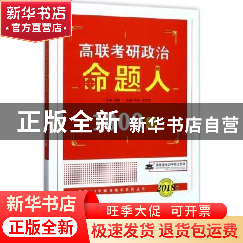 正版 高联考研政治命题人1000题(2018) 芦欣,伍文华主编 中国政高清大图