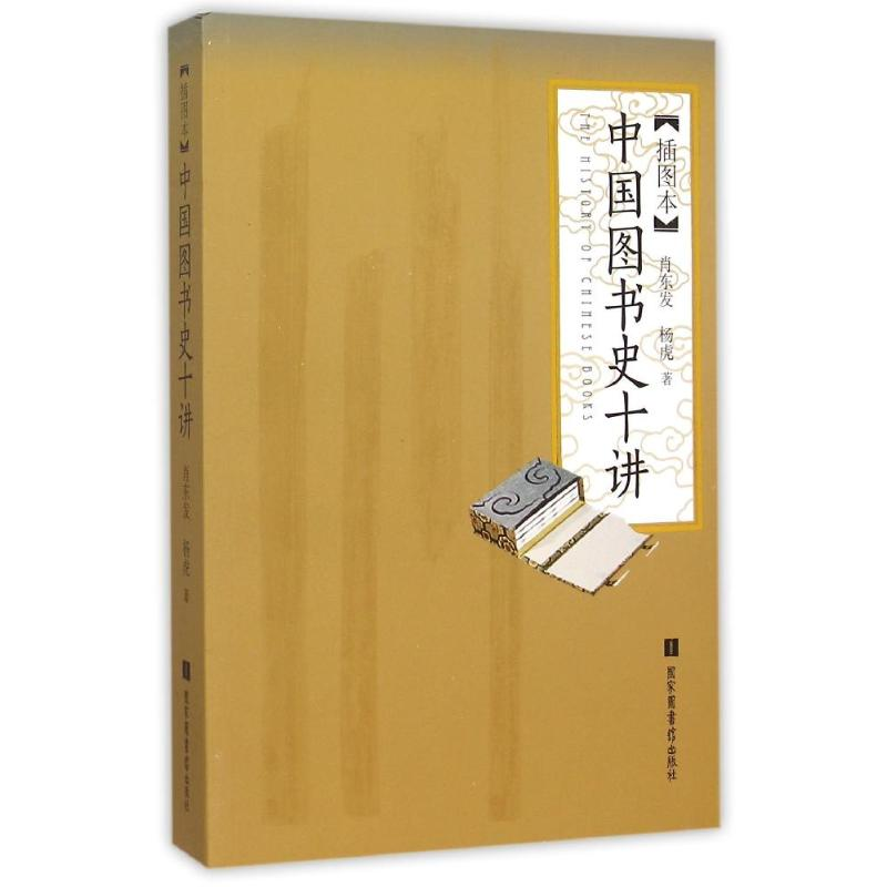 正版新书】中国图书史十讲-插图本杨虎9787501355518