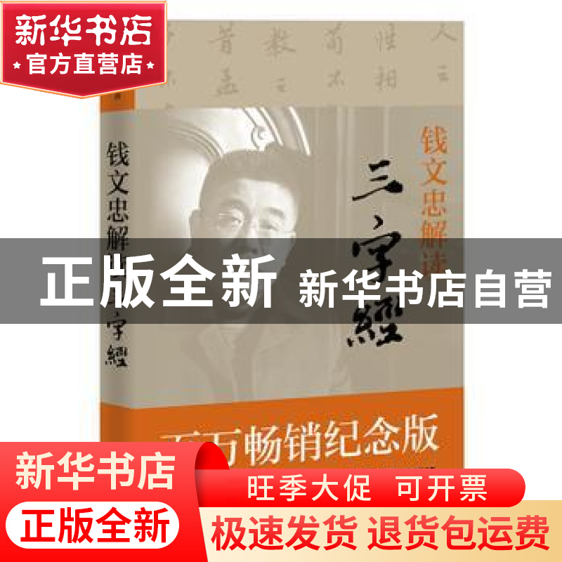 正版 钱文忠解读三字经 钱文忠主讲 长江文艺出版社 978753548263