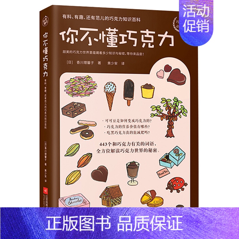 【正版】你不懂巧克力 香川理馨子 黄少安译 书店书籍 生活饮食书籍 巧克力的秘密 巧克力的大揭秘 健康生活休闲书巧克力