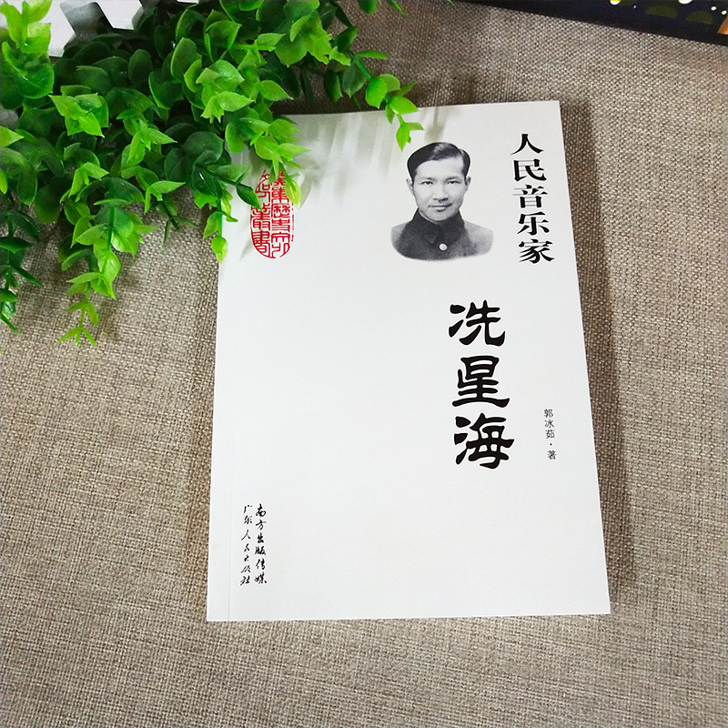 [正版]人民音乐家 冼星海 郭冰茹著 中小学生阅读指导目录 黄河大合唱等革命歌曲创作人现当代文学散文随笔文学作品集人物传