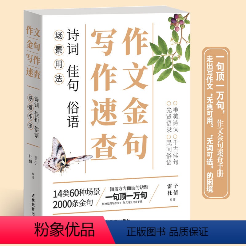 写作速查诗词佳句俗语场景用法 初中通用 【正版】作文金句写作速查 诗词佳句俗语初中高中高考作文素材语文中考摘抄速查宝典大