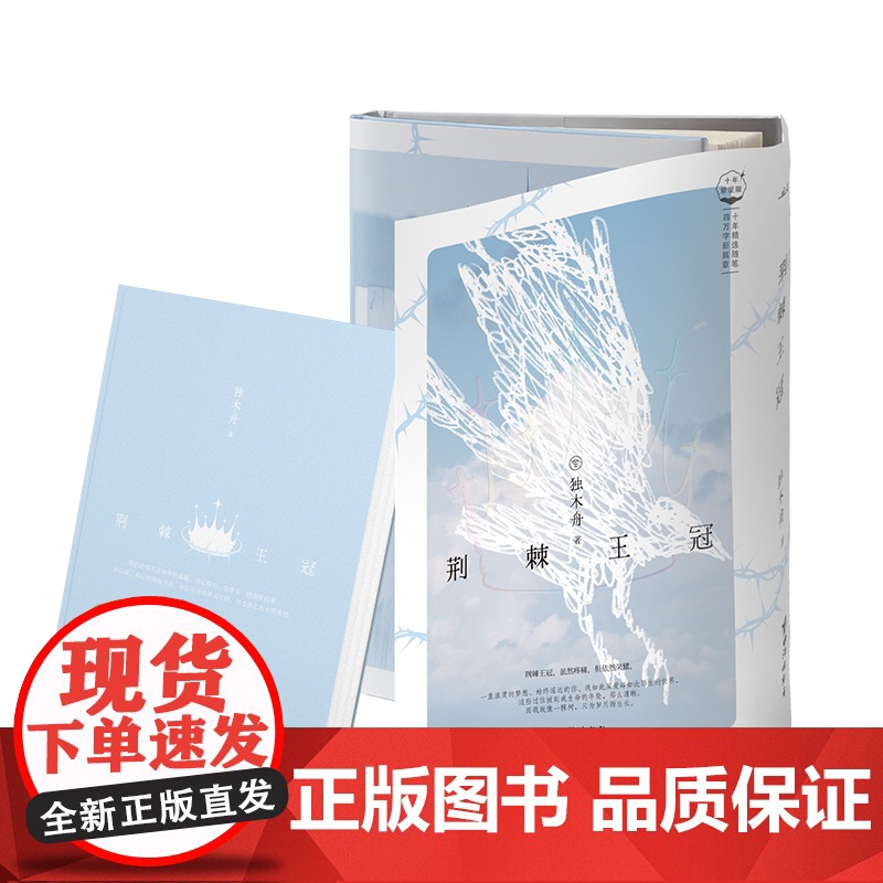 特签版 荆棘王冠 十年挚爱版 独木舟真实记录随笔集 全新装帧精心修订 四万字新篇章 百张精美照片 送给时光的珍藏纪念