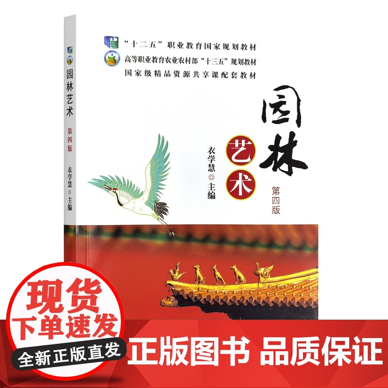 园林艺术 9787109322646 第四版第4版 衣学慧主编 中国农业出版社教材