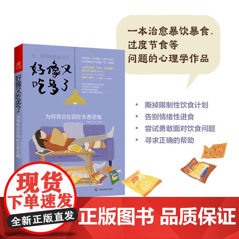 好像又吃多了 为何我总在因吃东西苦恼 金允儿 著 心理学高清大图