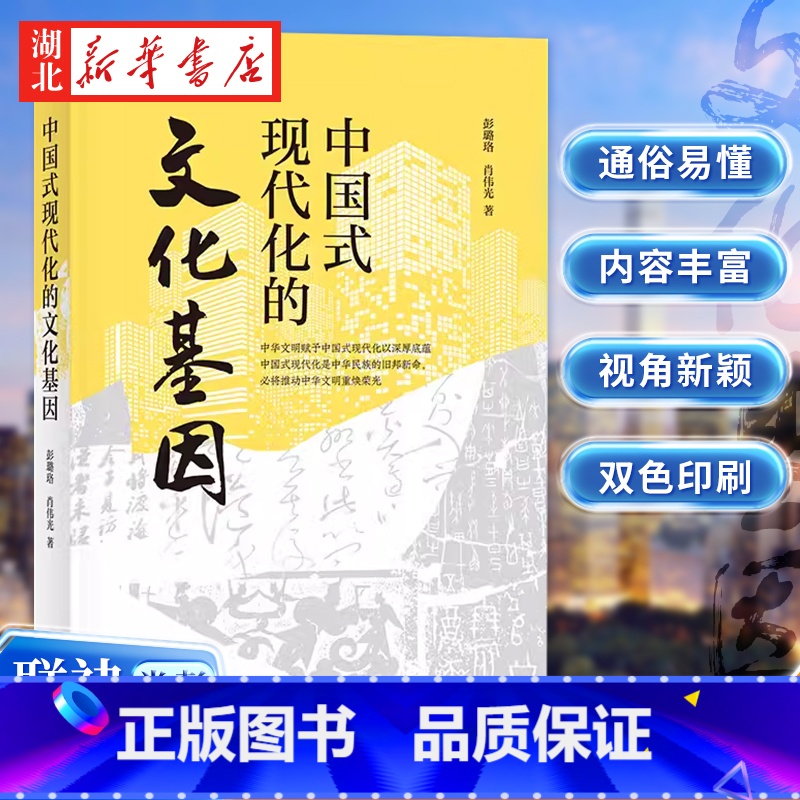 【正版】中国式现代化的文化基因 北大博士 高校教授 彭璐珞 肖伟光联袂之作 立足中华文明视角 一本书读懂中国式现代化