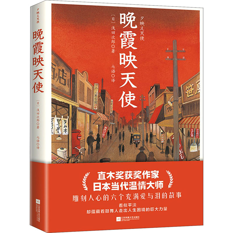 醉染图书晚霞映天使9787559462022高清大图