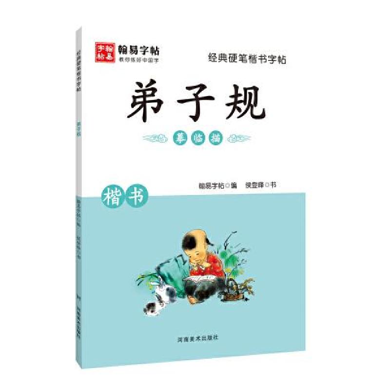 正版新书]经典硬笔楷书字帖. 弟子规翰易字帖9787540151102高清大图
