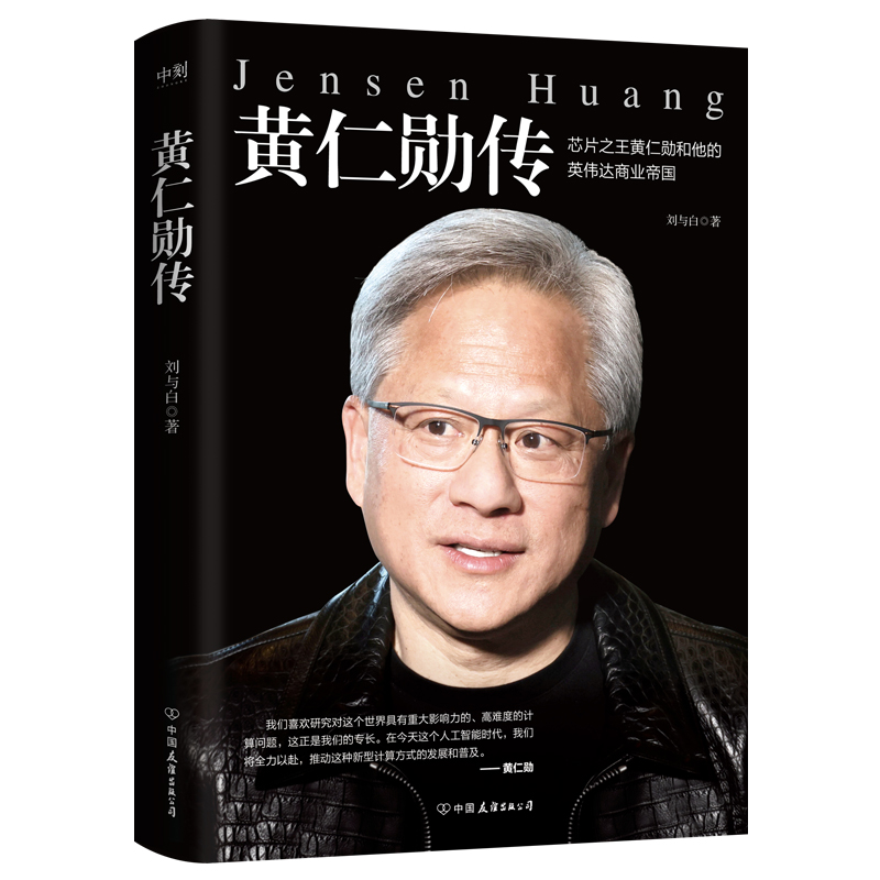 黄仁勋传 [正版]黄仁勋传 人物传记 完整再现芯片之王黄仁勋和他的英伟达商业帝国 财经人物传记英伟达上市投资金融股市 图高清大图