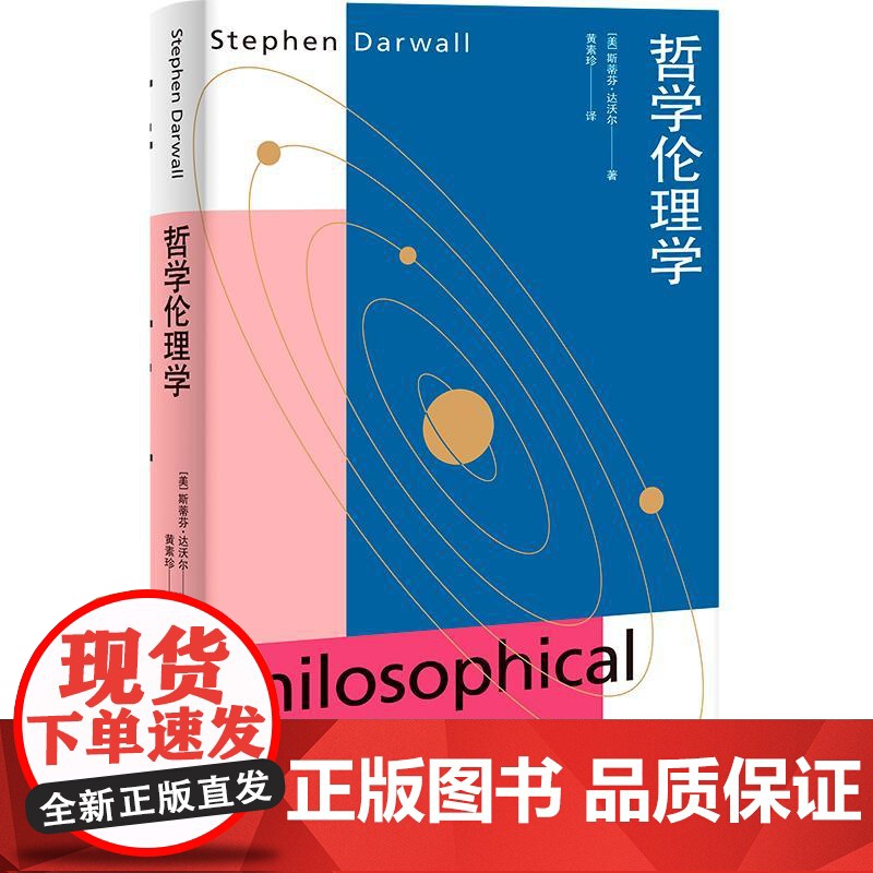 哲学伦理学 当代元伦理学译丛斯蒂芬达沃尔著作上海人民出版社伦理学规范伦理学哲学正版图书籍 另有当代元伦理学导论高清大图