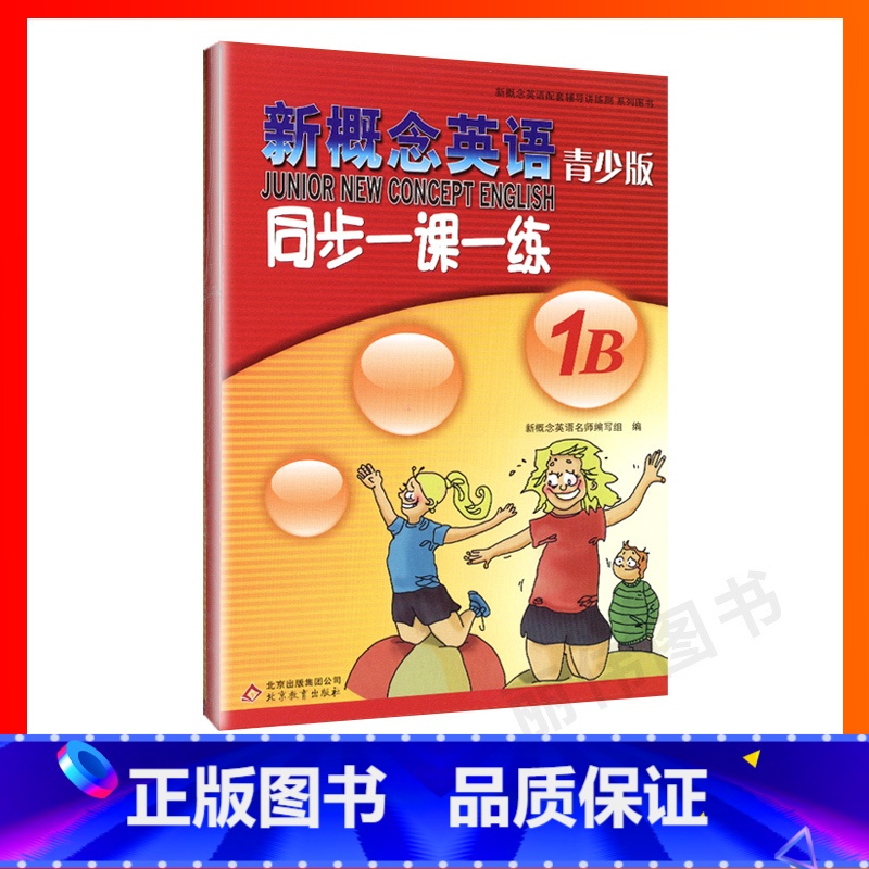 [正版]外研社青少版新概念英语同步一课一练1B 新概念英语青少版一课一练1B 新概念青少版1b一课一练课后练习测试语法高清大图