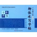 丁永康字帖·毛笔-柳体水写字帖