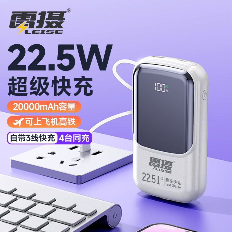 雷摄LEISE 20000mAh超薄便携大容量白色移动电源长续航轻巧设计
