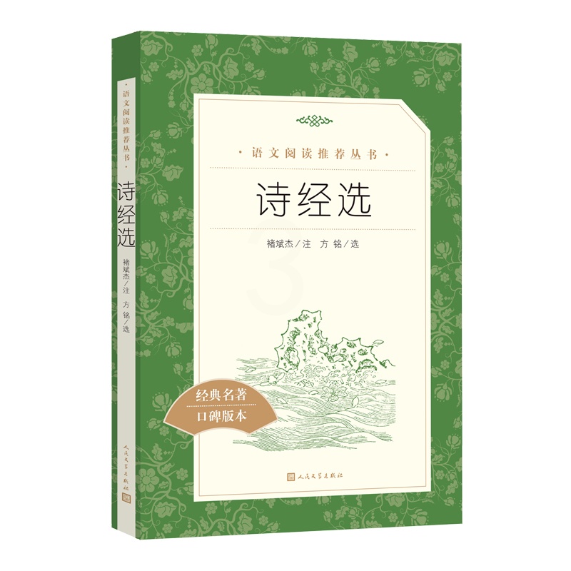 [正版]诗经选全新修褚斌杰著八年级下语文阅读丛书中小学语文初中部分高清大图