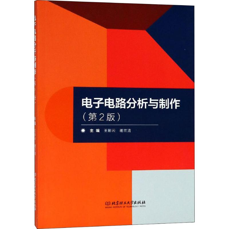 【M】电子电路分析与制作(第2版)-9787568260480