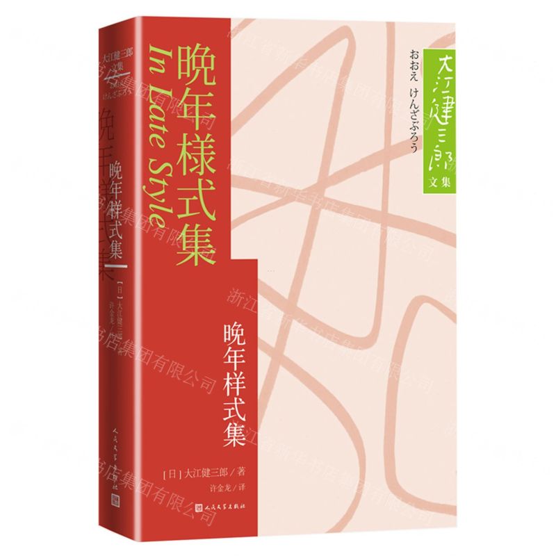 [N]晚年样式集/大江健三郎文集-9787020179015高清大图