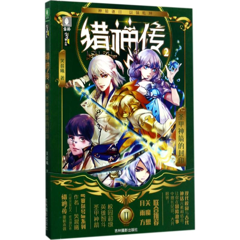 醉染图书圣甲神箭的封印9787549831241高清大图