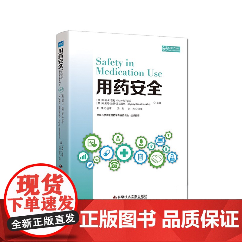 用药安全 主译冯欣刘芳 科学技术文献出版社 医院管理 用药法基本知识 安全理论与实用建议 9787518961528高清大图