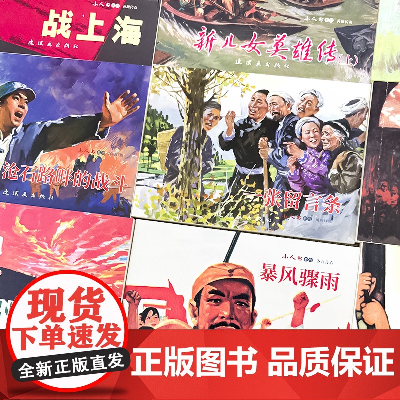 [任选]小人书系列 英雄传奇 凤展红旗 难忘的征程 岁月丹心 红色连环画怀旧小人书 连环画出版社高清大图