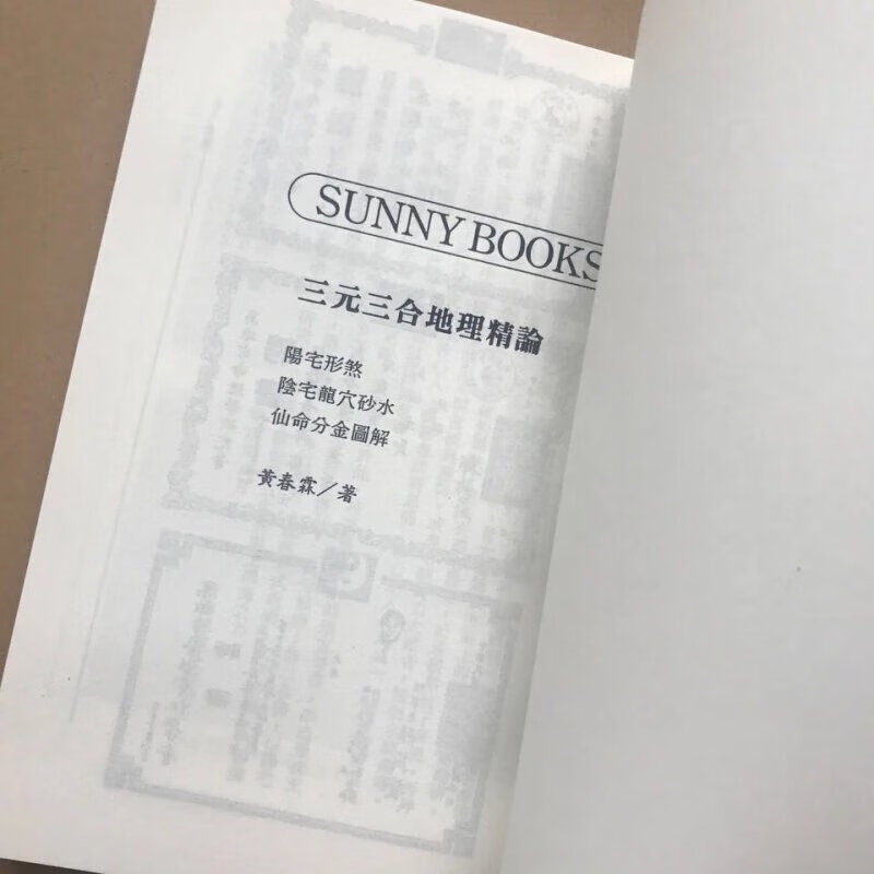 三元三合地理精论 黄春霖 这个版本值得拥有内容字迹好 清晰无错版三元三合地理精论 黄春霖 这个版本值得拥高清大图