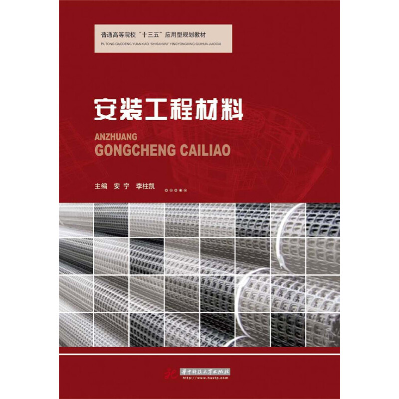 正版新书】安装工程材料安宁李柱凯9787568015967