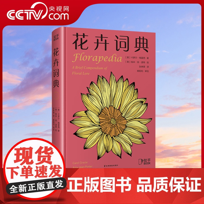 【央视网】花卉词典 科学趣味百科全书 101种花卉话题 献给养花爱花人士基础知识宝典 一年四季花卉图鉴 花卉植物百科大全