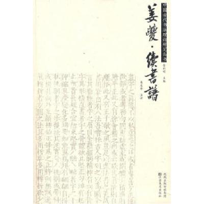 11姜夔·续书谱——中国古代书法理论研究丛书978753442479322