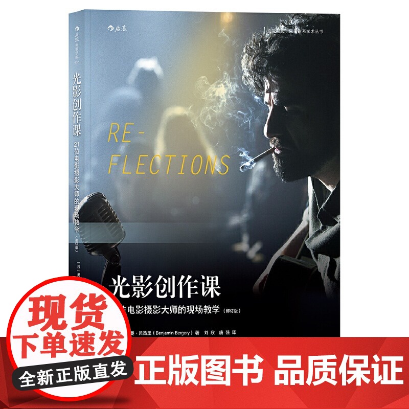 [央视网]光影创作课21位电影摄影大师的现场教学修订版 技术与艺术并重的电影摄影读物 电影学院076HL高清大图