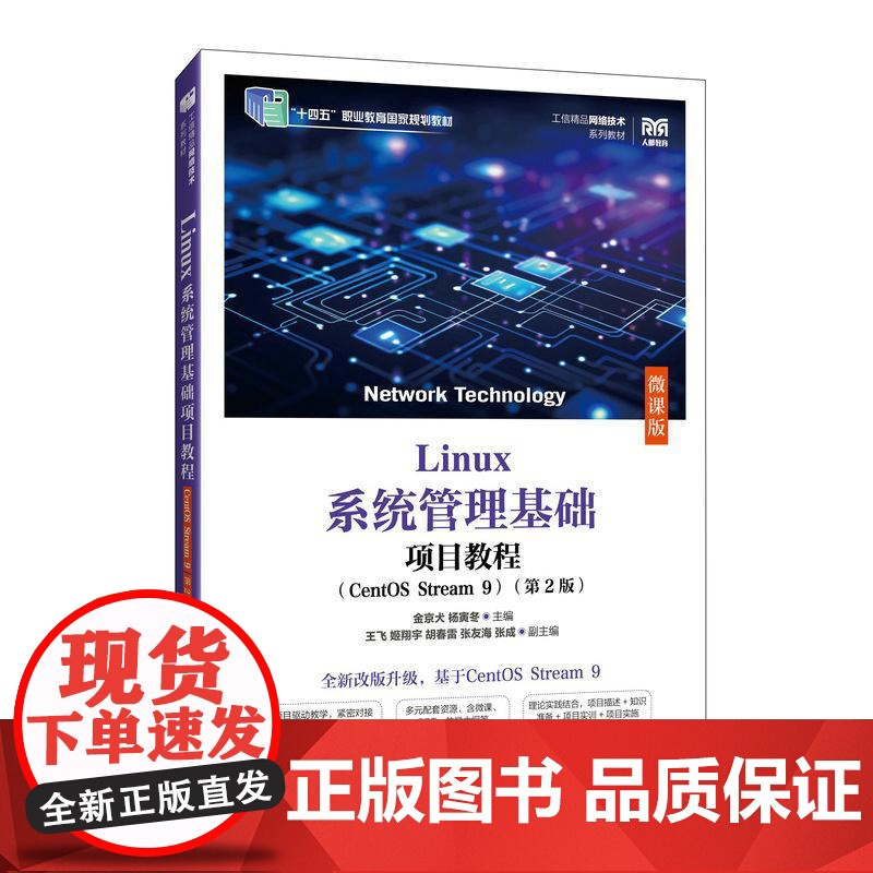 Linux系统管理基础项目教程(CentOS Stream 9)(第2版)(微课版)9787115663887 金京犬高清大图