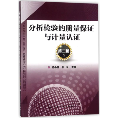 11分析检验的质量保证与计量认证(第2版)978712230963122