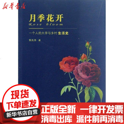 月季花开 一个人的大学与乡村生活史 甄先尧著 摘要书评在线阅读 苏宁易购图书