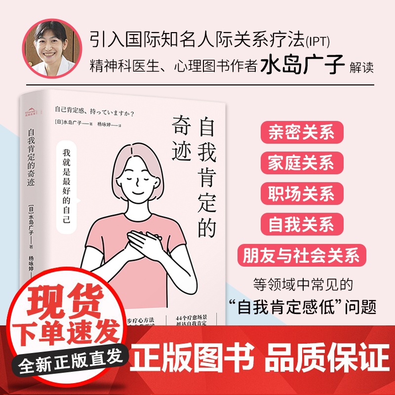 自我肯定的奇迹 水岛广子 著 人际关系疗愈手册 你可以生气,但不要越想越气作者 建立美好的人际关系不再感到人生受挫 心理高清大图
